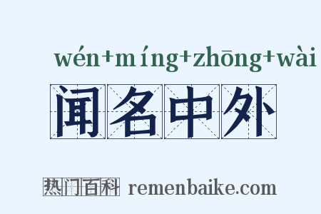 闻名中外是什么意思的图片